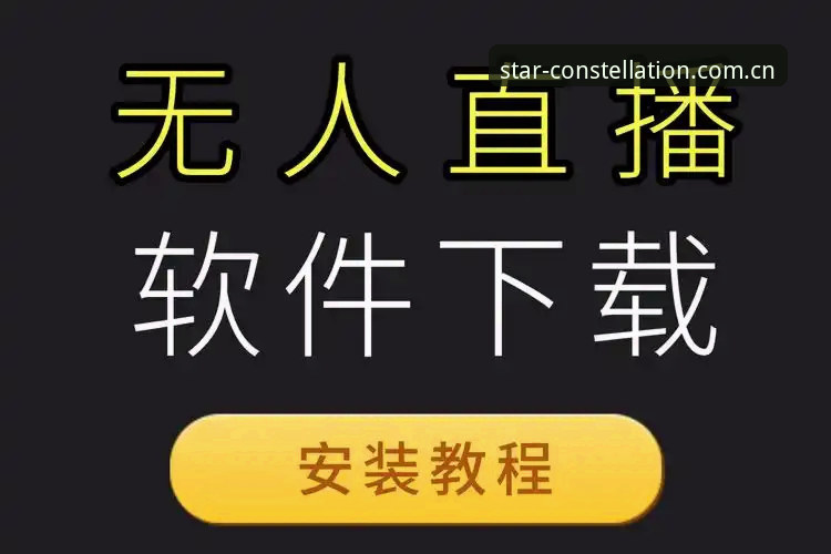 星空体育直播下载不了怎么办 星空官网平台下载问题解决指南:体育直播无法安装的完整教程